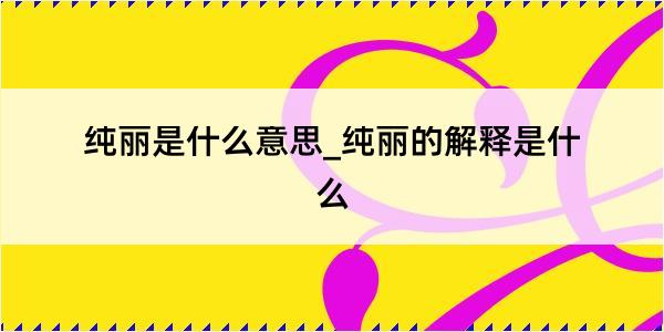 纯丽是什么意思_纯丽的解释是什么