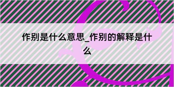 作别是什么意思_作别的解释是什么