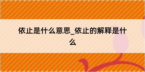 依止是什么意思_依止的解释是什么