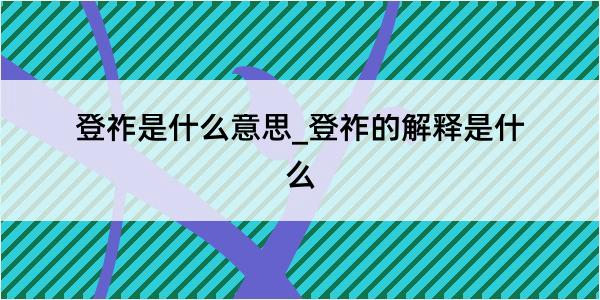 登祚是什么意思_登祚的解释是什么