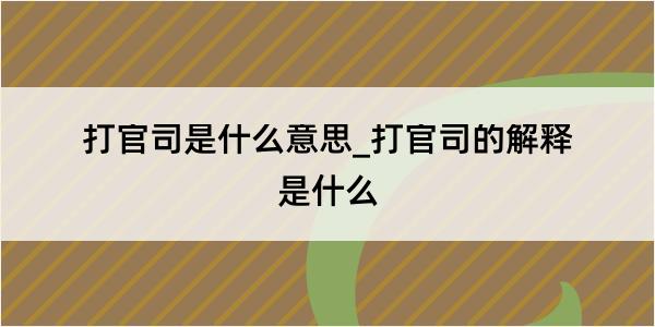 打官司是什么意思_打官司的解释是什么