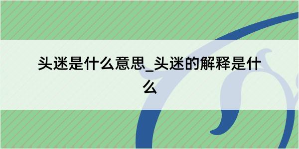 头迷是什么意思_头迷的解释是什么