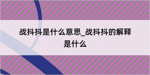 战抖抖是什么意思_战抖抖的解释是什么