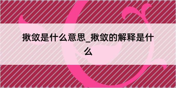 揪敛是什么意思_揪敛的解释是什么