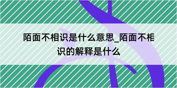 陌面不相识是什么意思_陌面不相识的解释是什么