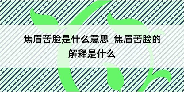 焦眉苦脸是什么意思_焦眉苦脸的解释是什么