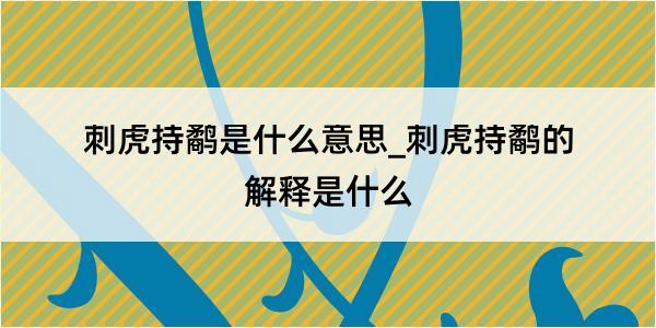 刺虎持鹬是什么意思_刺虎持鹬的解释是什么