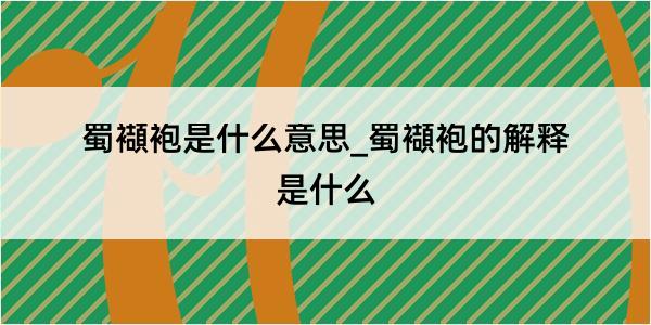 蜀襭袍是什么意思_蜀襭袍的解释是什么