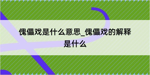 傀儡戏是什么意思_傀儡戏的解释是什么