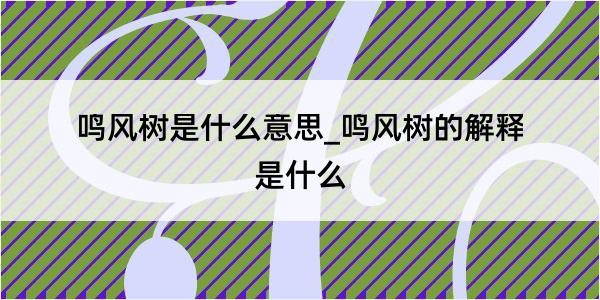 鸣风树是什么意思_鸣风树的解释是什么