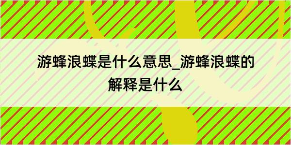 游蜂浪蝶是什么意思_游蜂浪蝶的解释是什么