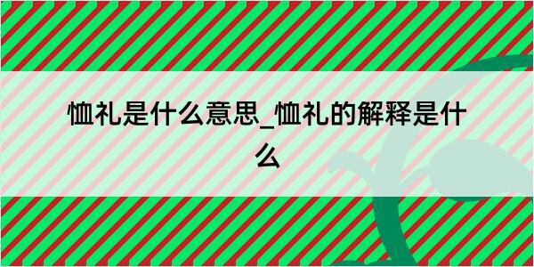 恤礼是什么意思_恤礼的解释是什么