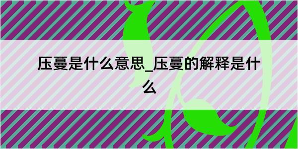 压蔓是什么意思_压蔓的解释是什么