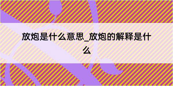 放炮是什么意思_放炮的解释是什么