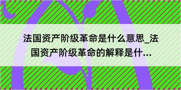 法国资产阶级革命是什么意思_法国资产阶级革命的解释是什么