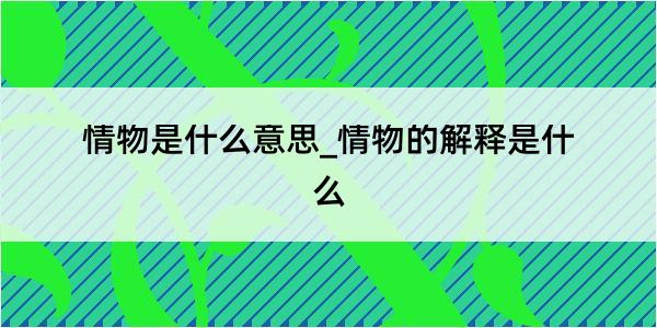 情物是什么意思_情物的解释是什么