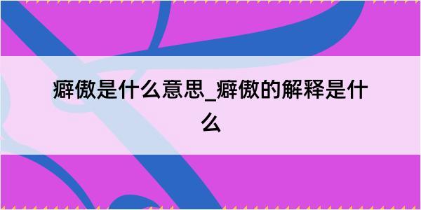 癖傲是什么意思_癖傲的解释是什么