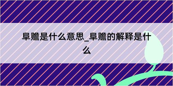 阜赡是什么意思_阜赡的解释是什么