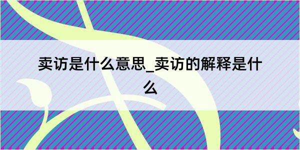 卖访是什么意思_卖访的解释是什么