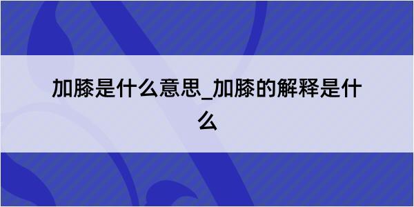 加膝是什么意思_加膝的解释是什么