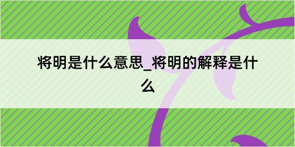 将明是什么意思_将明的解释是什么