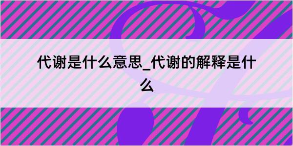 代谢是什么意思_代谢的解释是什么