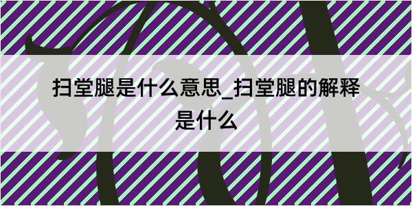 扫堂腿是什么意思_扫堂腿的解释是什么