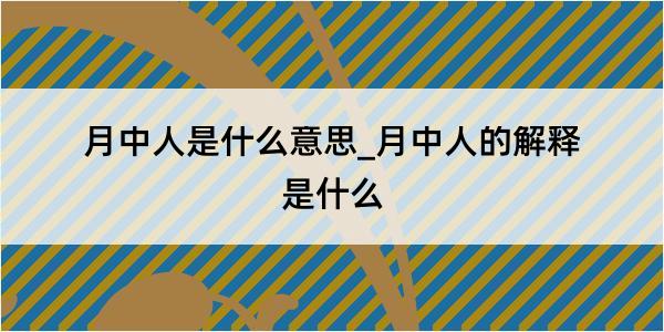 月中人是什么意思_月中人的解释是什么