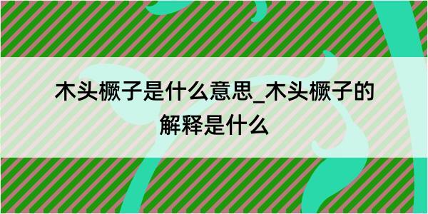 木头橛子是什么意思_木头橛子的解释是什么