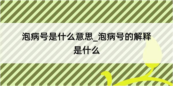 泡病号是什么意思_泡病号的解释是什么