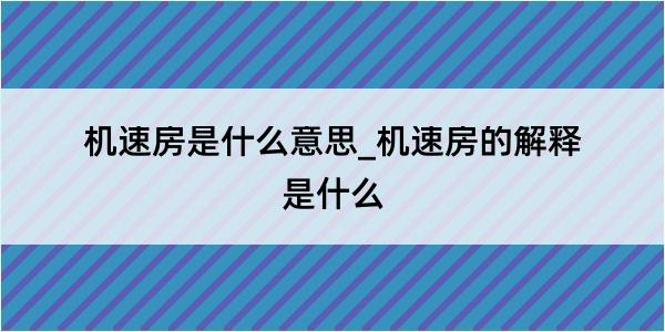 机速房是什么意思_机速房的解释是什么