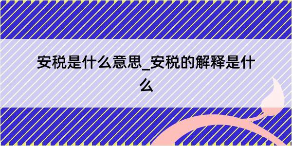 安税是什么意思_安税的解释是什么