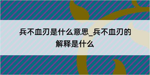 兵不血刃是什么意思_兵不血刃的解释是什么