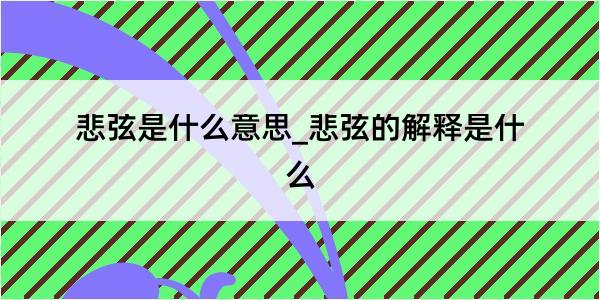 悲弦是什么意思_悲弦的解释是什么