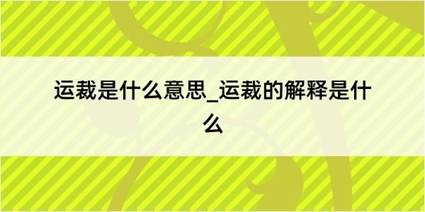 运裁是什么意思_运裁的解释是什么