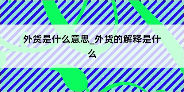 外货是什么意思_外货的解释是什么