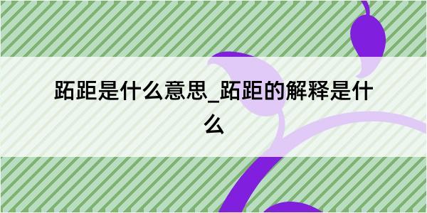 跖距是什么意思_跖距的解释是什么