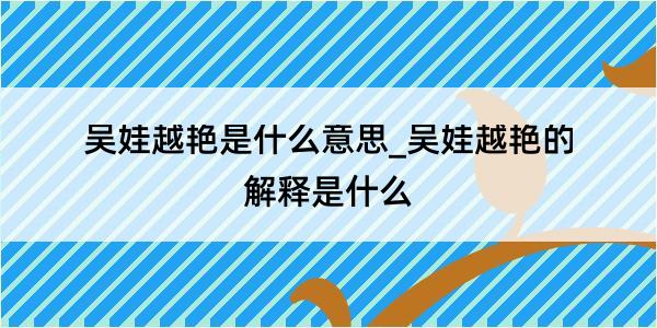 吴娃越艳是什么意思_吴娃越艳的解释是什么