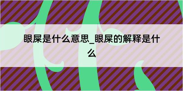 眼屎是什么意思_眼屎的解释是什么