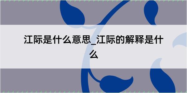 江际是什么意思_江际的解释是什么