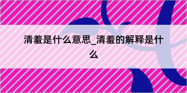 清羞是什么意思_清羞的解释是什么