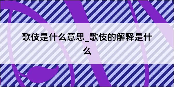 歌伎是什么意思_歌伎的解释是什么