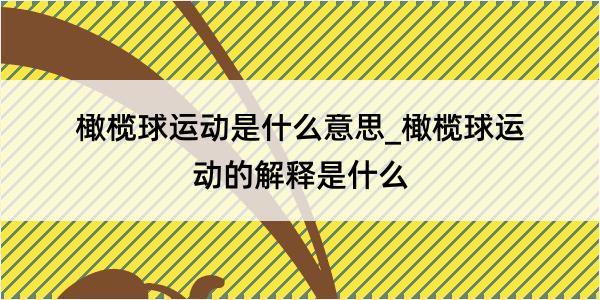 橄榄球运动是什么意思_橄榄球运动的解释是什么