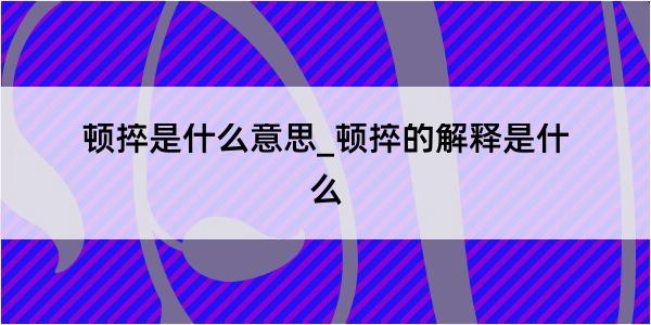 顿捽是什么意思_顿捽的解释是什么