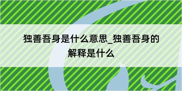 独善吾身是什么意思_独善吾身的解释是什么