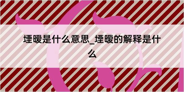 堙暧是什么意思_堙暧的解释是什么