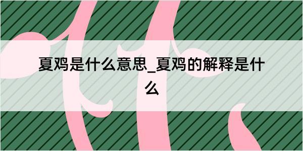 夏鸡是什么意思_夏鸡的解释是什么