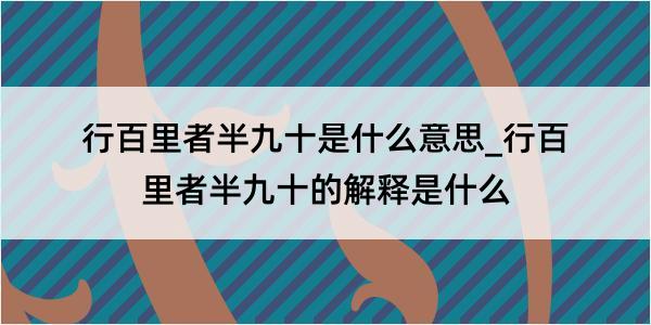 行百里者半九十是什么意思_行百里者半九十的解释是什么