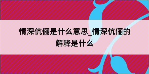 情深伉俪是什么意思_情深伉俪的解释是什么