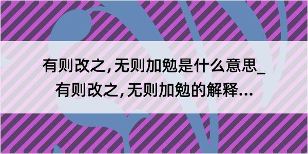 有则改之﹐无则加勉是什么意思_有则改之﹐无则加勉的解释是什么